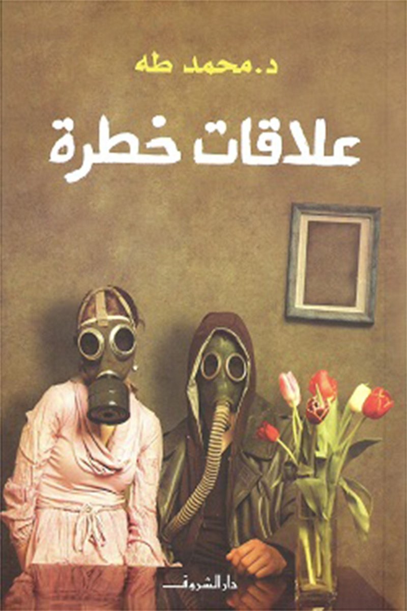 Book cover: علاقات خطرة by محمد طه - علم النفس book in arabic