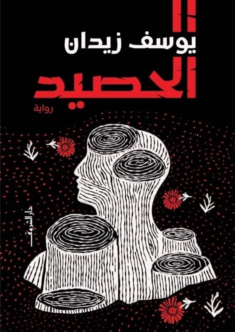 Book cover: الحصيد by يوسف زيدان - روايات book in arabic