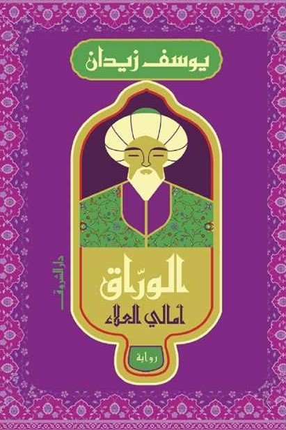Book cover: الوراق by يوسف زيدان - روايات book in arabic