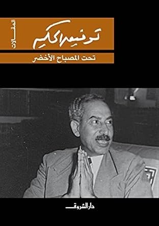 Book cover: تحت المصباح الاخضر by توفيق الحكيم - روايات book in arabic