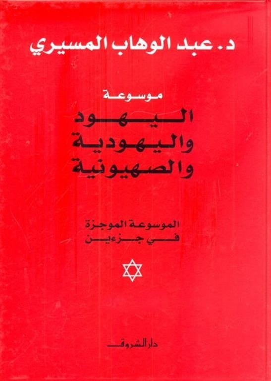 Book cover: موسوعة اليهود واليهودية ميسرة by عبد الوهاب المسيري - التاريخ book in arabic