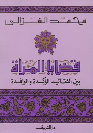Book cover: قضايا المراة by محمد الغزالي - ديانات book in arabic