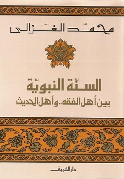 Book cover: السنة النبوية by محمد الغزالي - ديانات book in arabic