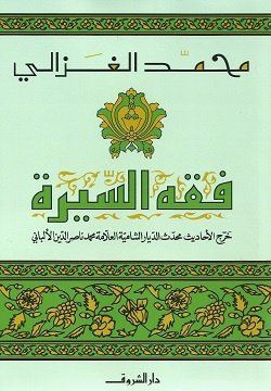 Book cover: فقه السيرة by محمد الغزالي - ديانات book in arabic