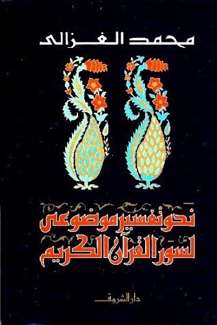Book cover: نحو تفسير موضوعى by محمد الغزالي - ديانات book in arabic