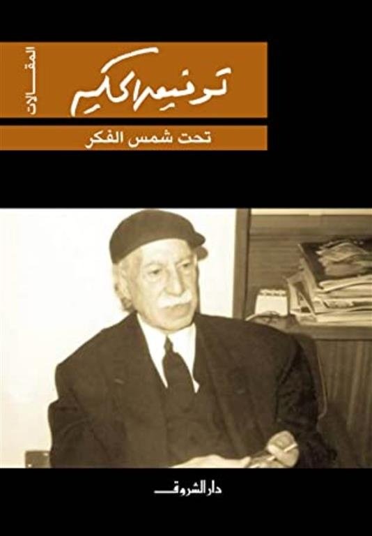 Book cover: تحت شمس الفكر by توفيق الحكيم - روايات book in arabic
