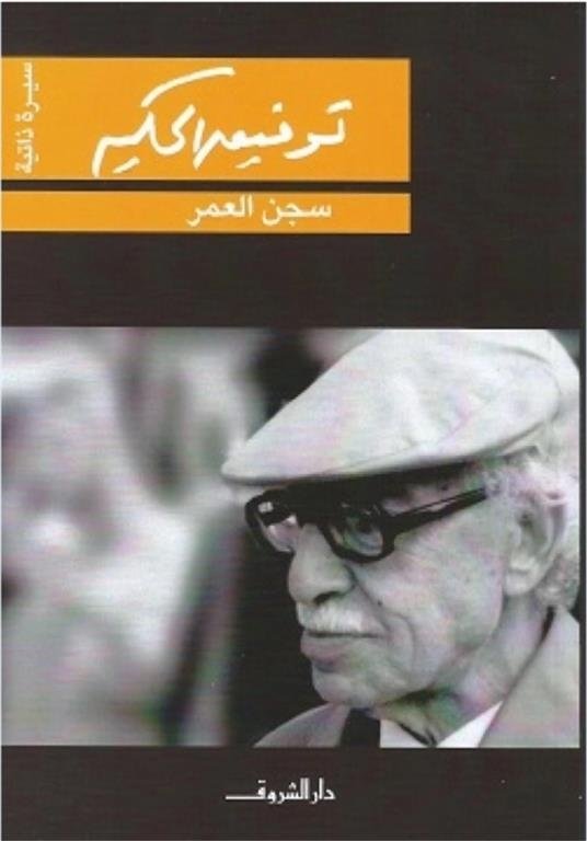 Book cover: سجن العمر by توفيق الحكيم - روايات book in arabic