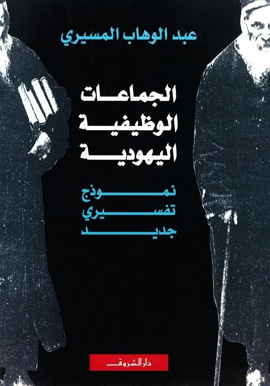 Book cover: الجماعات الوظيفية اليهودية by عبد الوهاب المسيري - التاريخ book in arabic