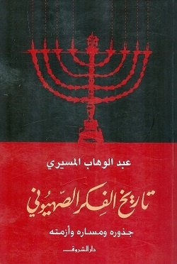 Book cover: تاريخ الفكر الصهيونى by عبد الوهاب المسيري - التاريخ book in arabic
