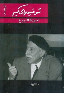 Book cover: عودة الروح by توفيق الحكيم - روايات book in arabic