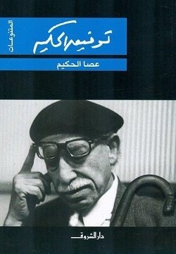 Book cover: عصا الحكيم by توفيق الحكيم - روايات book in arabic