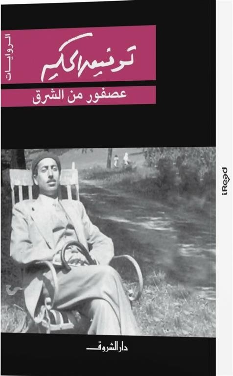 Book cover: عصفور من الشرق by توفيق الحكيم - روايات book in arabic
