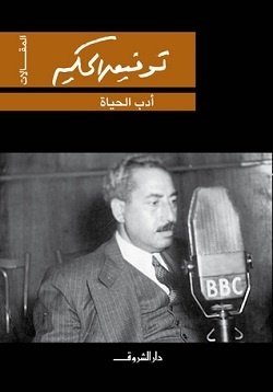 Book cover: أدب الحياة by توفيق الحكيم - روايات book in arabic