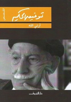 Book cover: أرني الله by توفيق الحكيم - روايات book in arabic