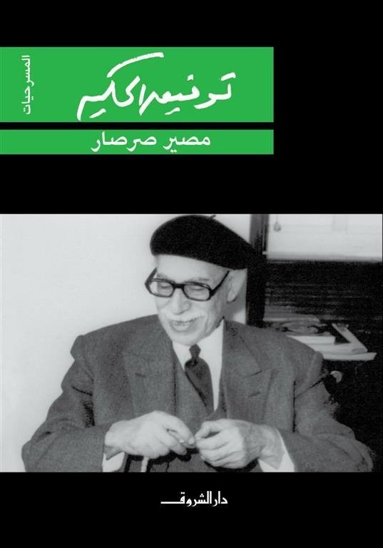 Book cover: مصير صرصار by توفيق الحكيم - روايات book in arabic