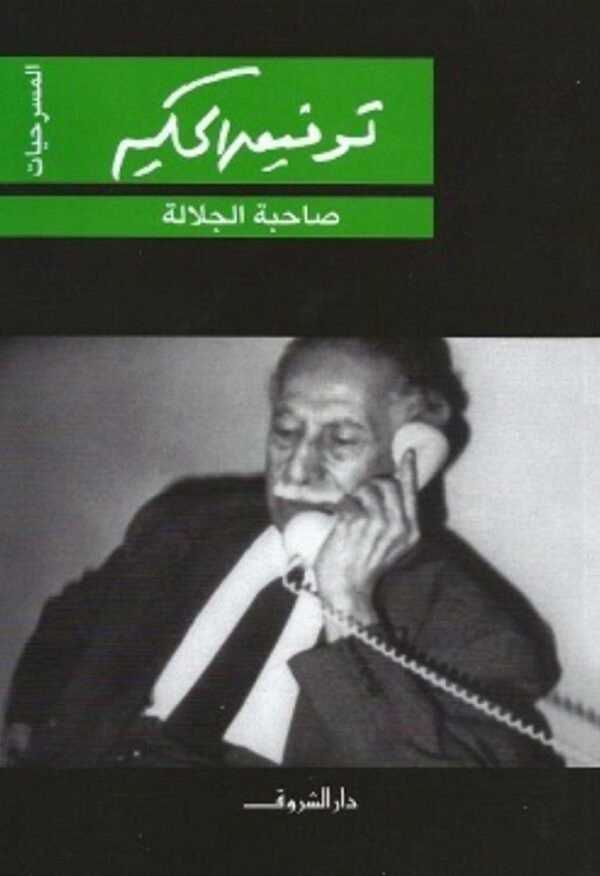 Book cover: صاحبة الجلالة by توفيق الحكيم - روايات book in arabic