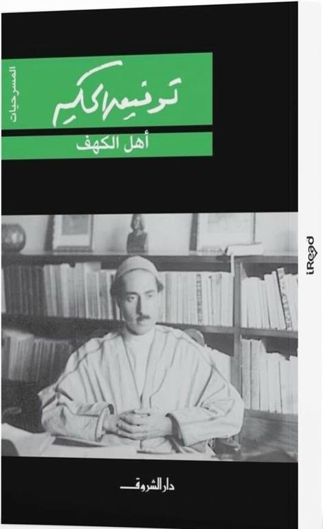 Book cover: اهل الكهف by توفيق الحكيم - روايات book in arabic