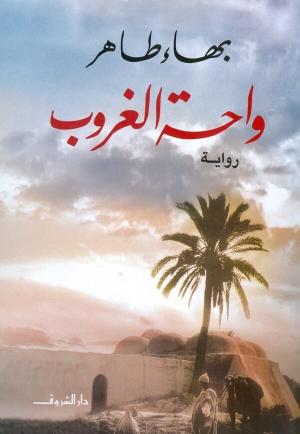 Book cover: واحة الغروب by بهاء طاهر - روايات book in arabic