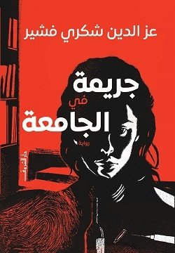 Book cover: جريمة فى الجامعة by عز الدين شكرى - روايات book in arabic