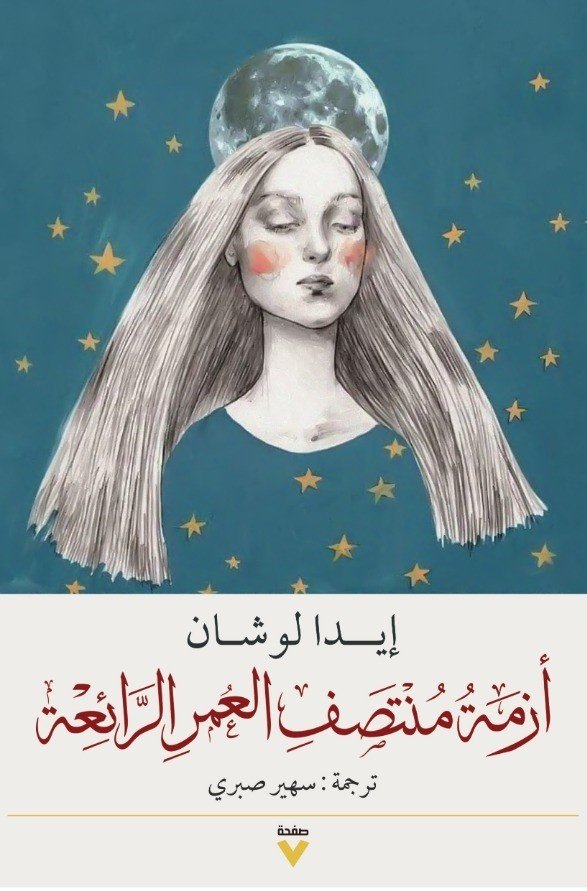 Book cover: أزمة منتصف العمر by ايدا لوشان - روايات book in arabic