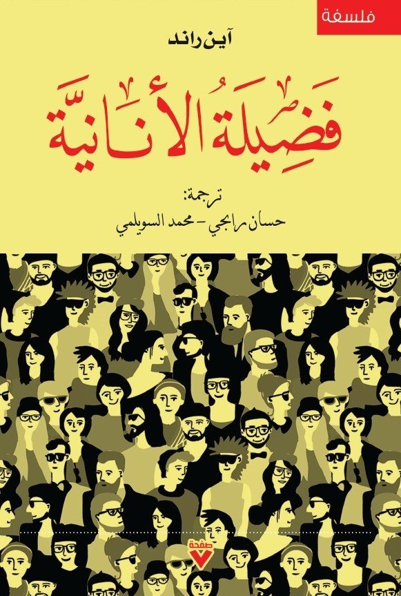Book cover: فضيلة الأنانية by آين راند - علم النفس book in arabic