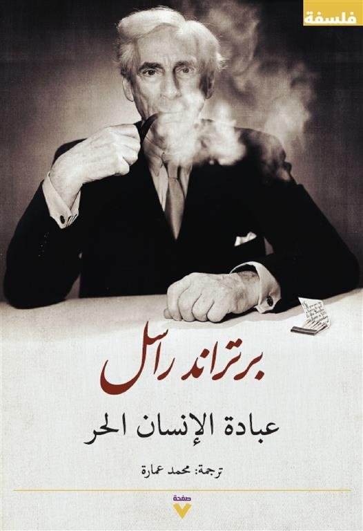 Book cover: عبادة الانسان الحر by برتراند راسل - الفكر والفلسفة book in arabic