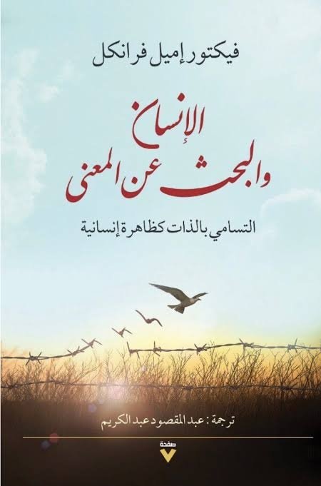 Book cover: الإنسان والبحث عن المعنى by فيكتور إميل فرانكل - الفكر والفلسفة book in arabic