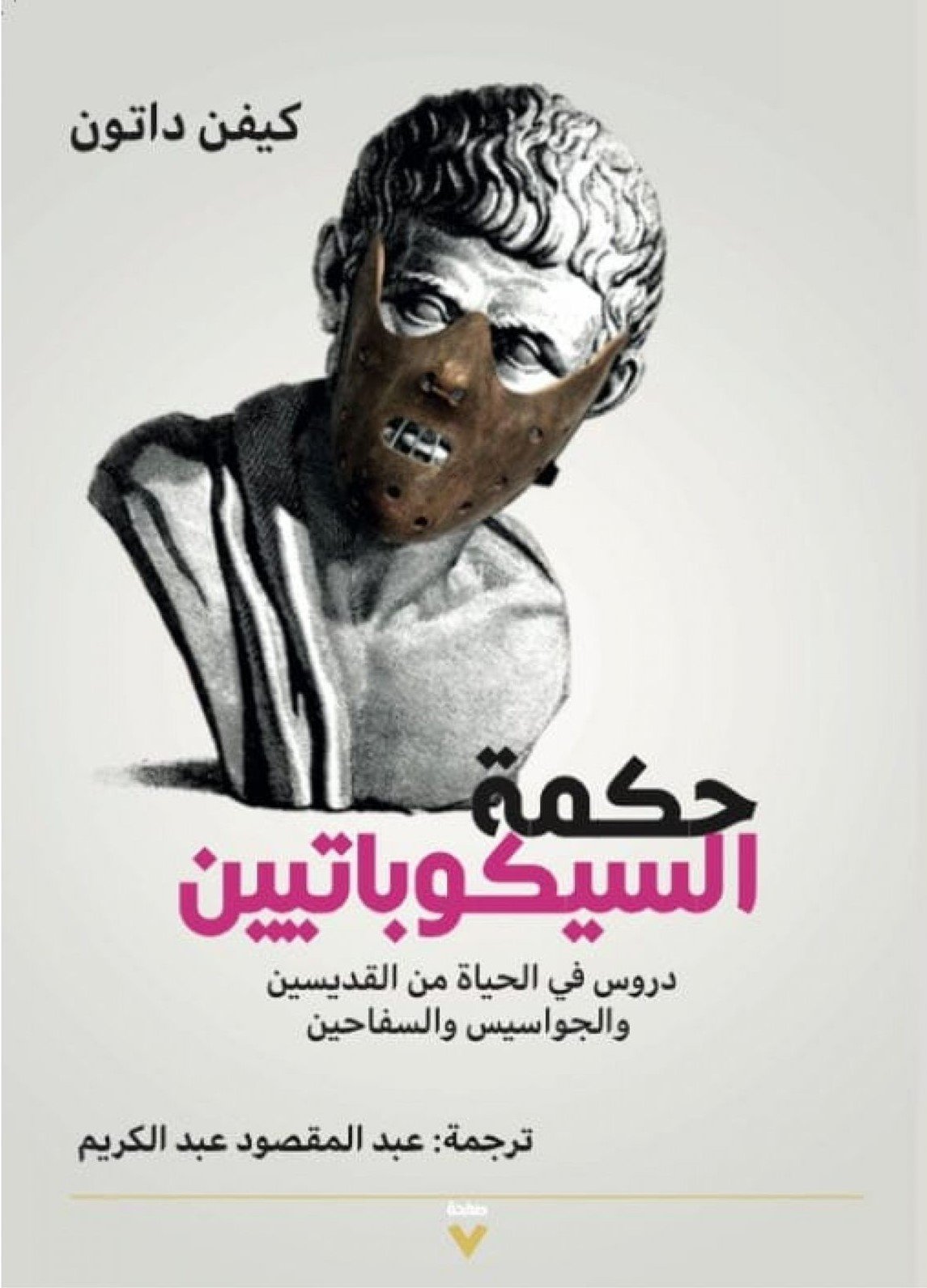 Book cover: حكمة السيكوباتيين by كيفن داتون - العلوم السياسية book in arabic