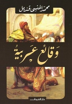 Book cover: وقائع عربية by محمد المنسى قنديل - روايات book in arabic