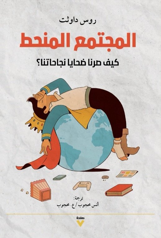 Book cover: المجتمع المنحط by روس داوثت - العلوم الإنسانية book in arabic