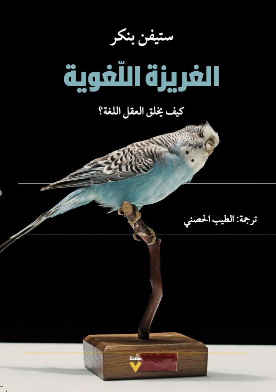 Book cover: الغريزة اللغوية by ستيفن بنكر - علم النفس book in arabic