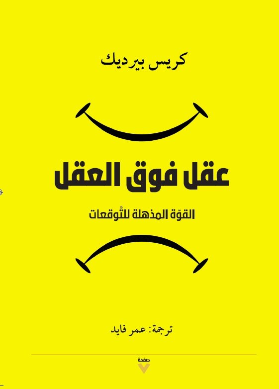 Book cover: عقل فوق العقل by كريس بيرديك - علم النفس book in arabic