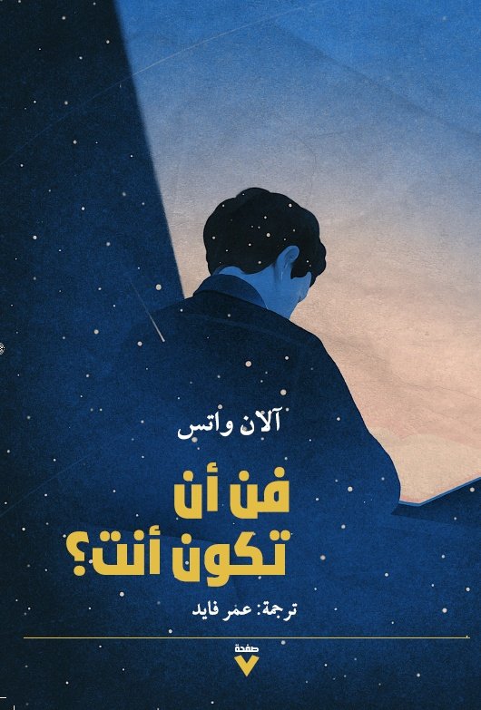 Book cover: فن أن تكون أنت by اَلان واتس - علم النفس book in arabic