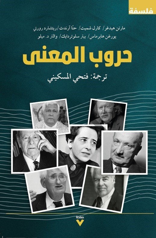 Book cover: حروب المعنى by مجموعة مؤلفين - الفكر والفلسفة book in arabic