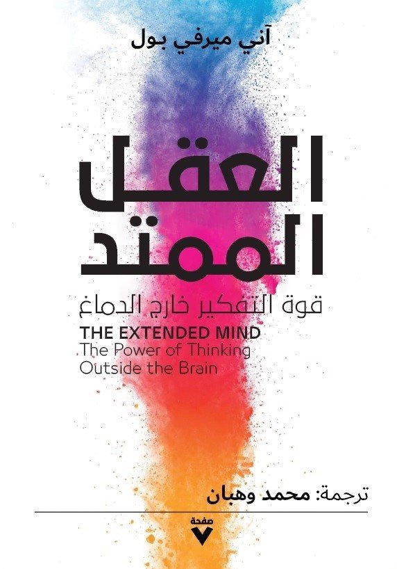 Book cover: العقل الممتد by أنى ميرفي بول - علم النفس book in arabic