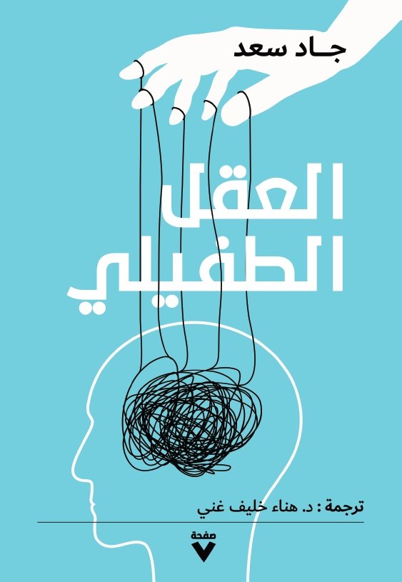 Book cover: العقل الطفيلي by جاد سعد - العلوم الإنسانية book in arabic
