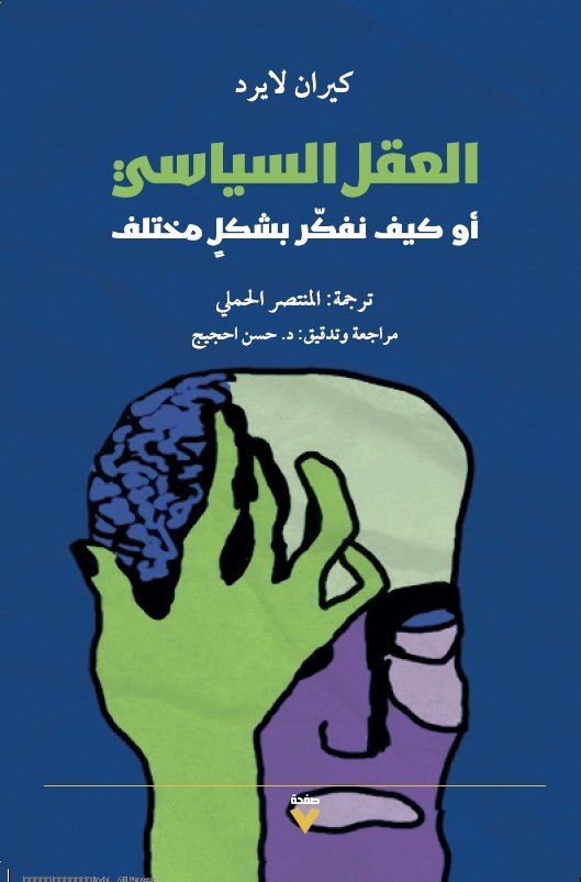 Book cover: العقل السياسي by كيران لايرد - العلوم السياسية book in arabic