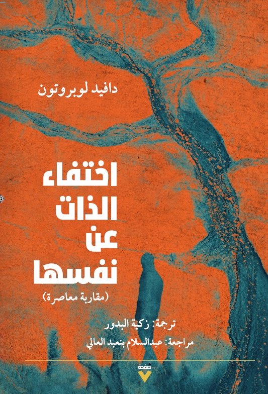Book cover: اختفاء الذات عن نفسها by دافيد لوبروتون - علم النفس book in arabic
