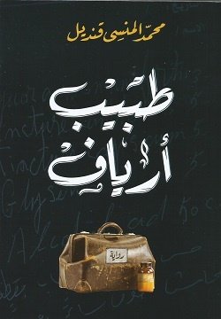 Book cover: طبيب أرياف by محمد المنسى قنديل - روايات book in arabic
