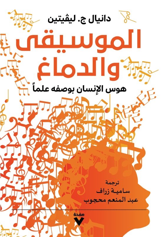 Book cover: الموسيقى والدماغ by دانيال ج. ليڤيتين - علم النفس book in arabic