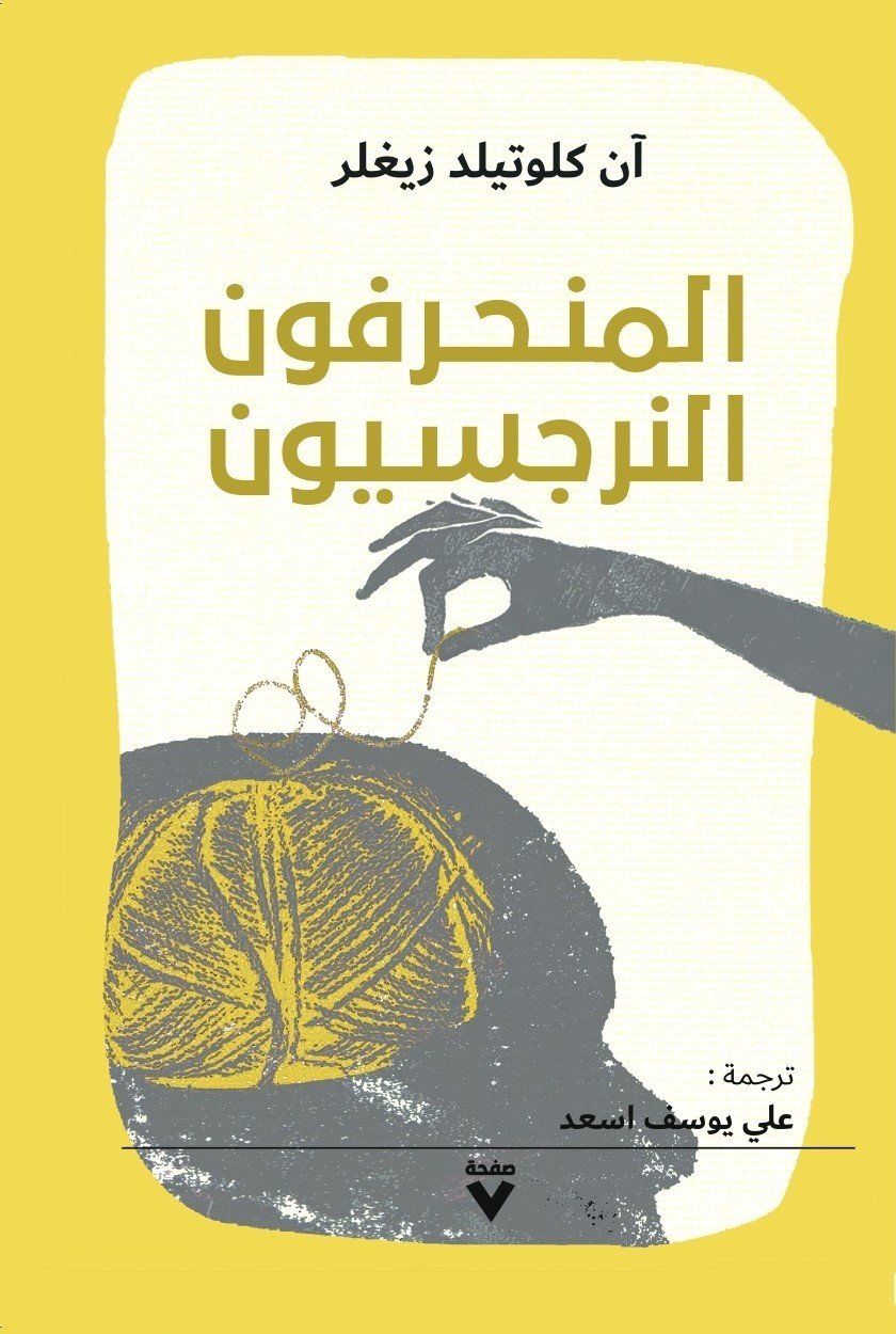 Book cover: المنحرفون النرجسيون by أن كلوتيلد زيغلر - علم النفس book in arabic