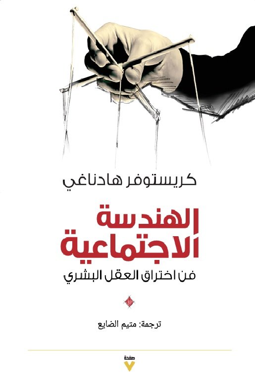 Book cover: الهندسة الاجتماعية: فن قرصنة البشر by كريستوفر هادناغي - العلوم الإنسانية book in arabic