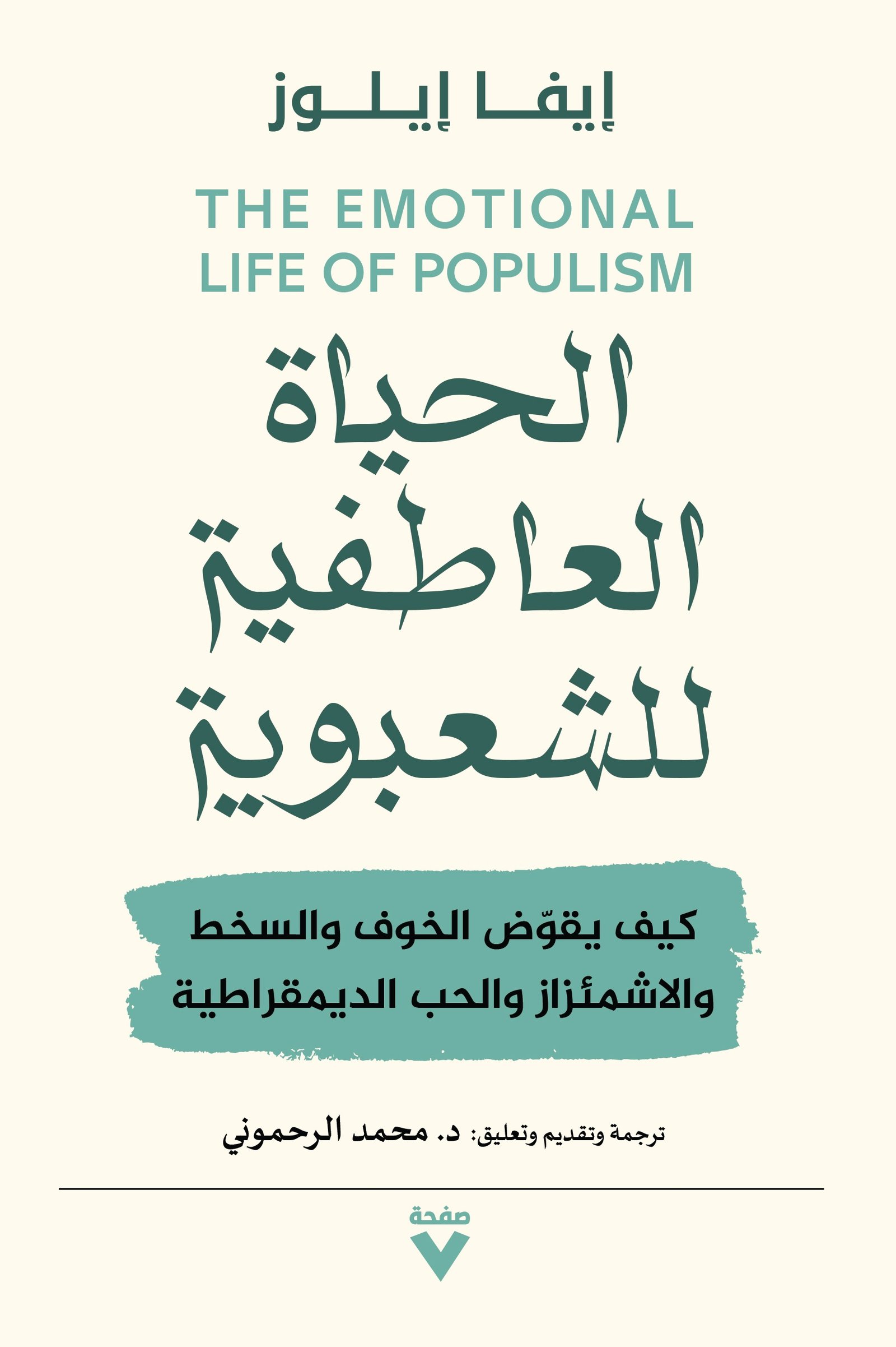 Book cover: الحياة العاطفية للشعبوية by ايفا ايلوز - العلوم الإنسانية book in arabic