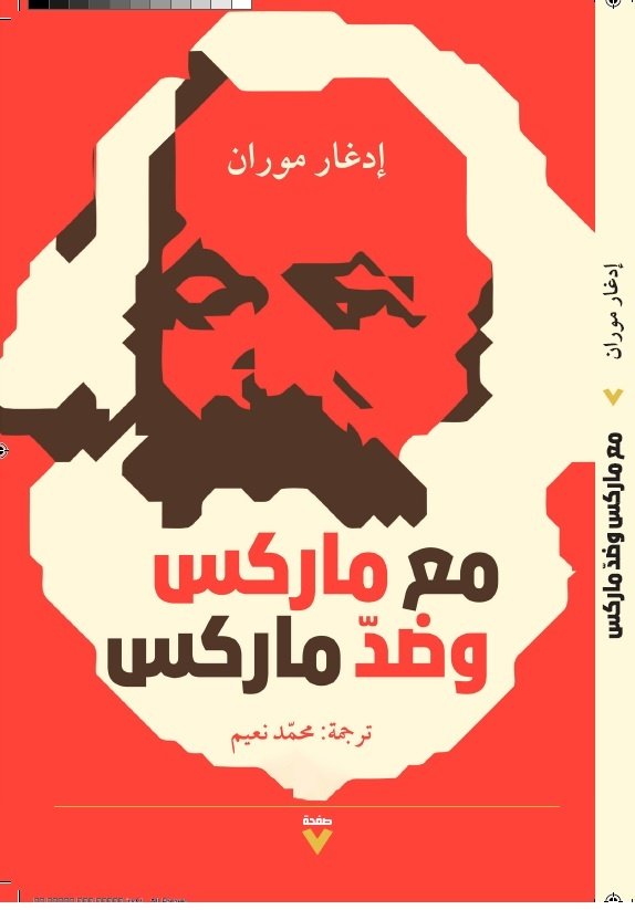 Book cover: مع او ضد ماركس by ادغار موران - العلوم الإنسانية book in arabic