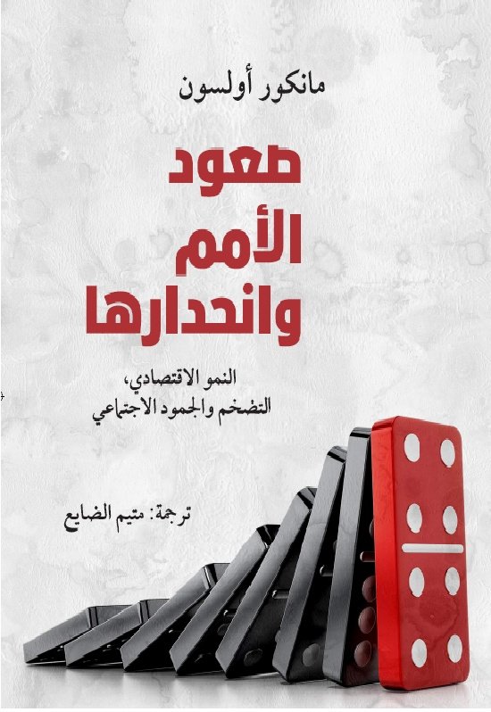 Book cover: صعود الأمم وانحدارها by مانكور أولسون - العلوم الإنسانية book in arabic