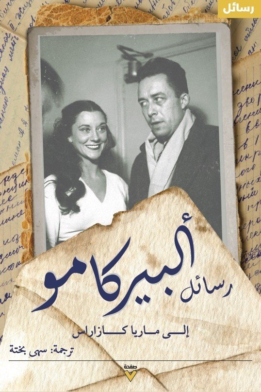 Book cover: رسائل ألبير كامو by ألبير كامو - الأدب book in arabic