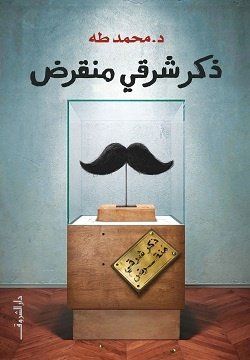 Book cover: ذكر شرقى منقرض by محمد طه - علم النفس book in arabic