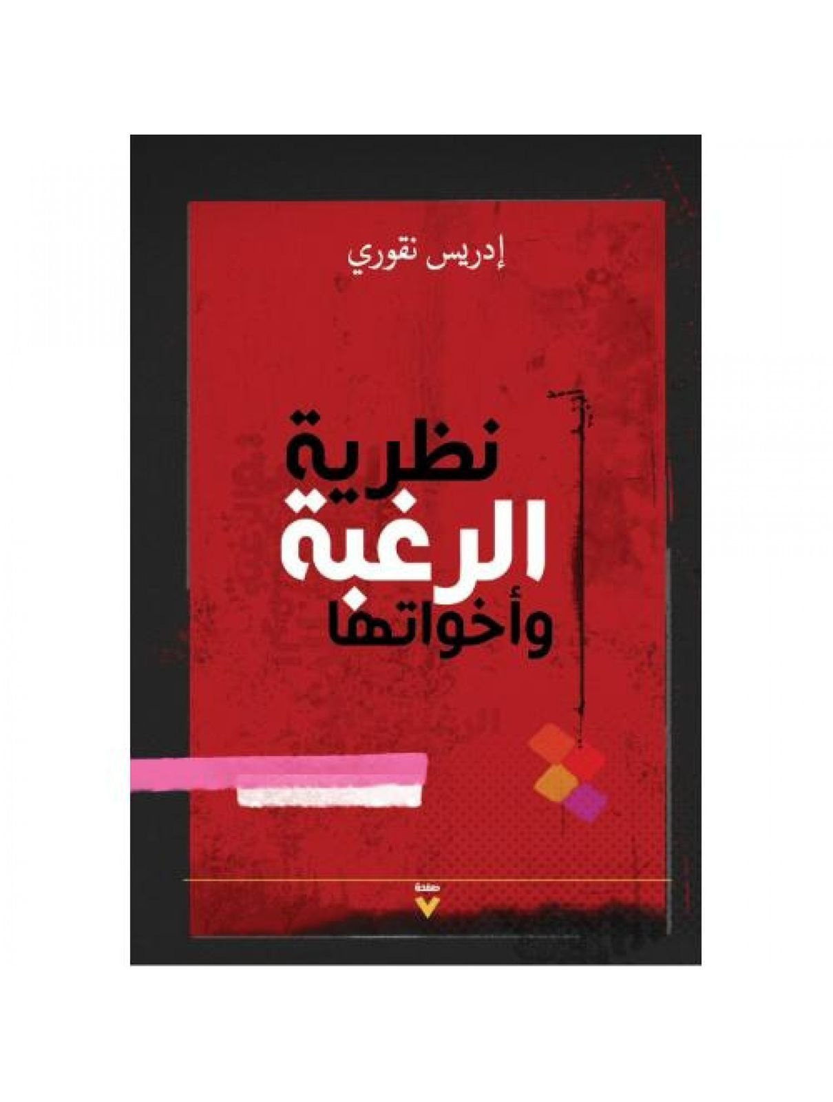 Book cover: نظرية الرغبة by إدريس نقوري - العلوم الإنسانية book in arabic