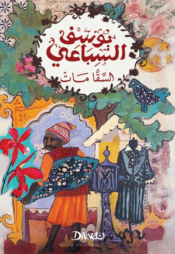 Book cover: السقا مات by يوسف السباعي - روايات book in arabic