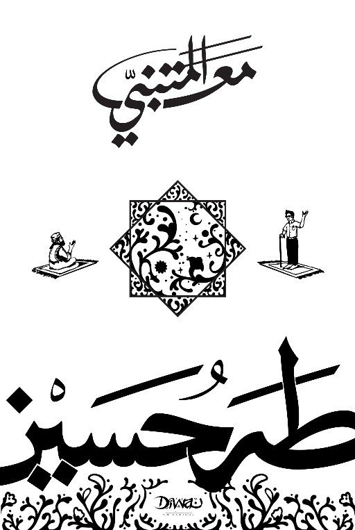 Book cover: مع المتنبي by طه حسين - الفكر والفلسفة book in arabic